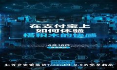 如何开发前端仿TokenIM 2.