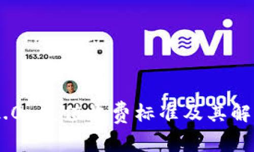 Tokenim 2.0 充值收费标准及其解决方案详解
