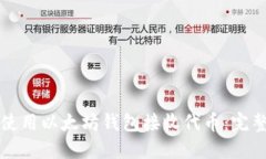如何使用以太坊钱包接收