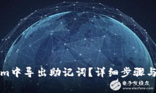 如何在Tokenim中导出助记词？详细步骤与常见问题解析