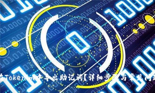 如何在Tokenim中导出助记词？详细步骤与常见问题解析