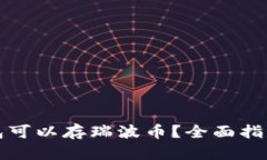 哪个钱包可以存瑞波币？