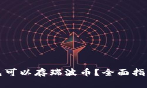 哪个钱包可以存瑞波币？全面指南与推荐
