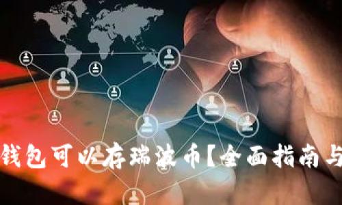 哪个钱包可以存瑞波币？全面指南与推荐