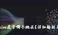 Tokenim属于哪个地区？详细