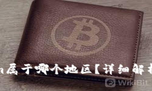 Tokenim属于哪个地区？详细解析与解答