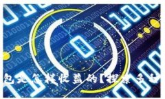 token钱包是怎样收益的？探