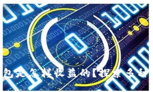 token钱包是怎样收益的？探索多种盈利模式