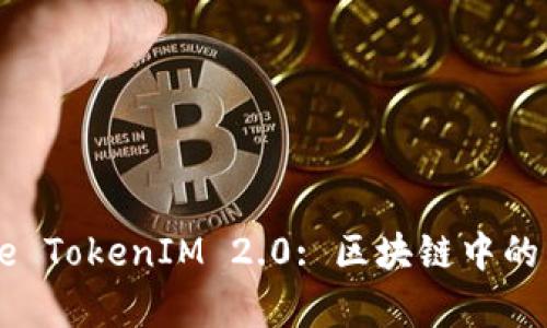Candy One TokenIM 2.0: 区块链中的革命性创新