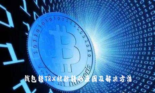 钱包转TRX被秒转的原因及解决方法
