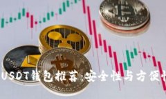 2023年最佳USDT钱包推荐：安