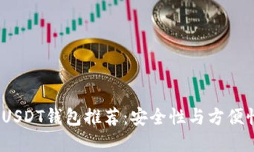 2023年最佳USDT钱包推荐：安全性与方便性兼备的选择