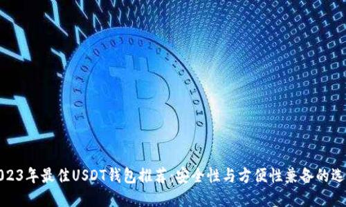 2023年最佳USDT钱包推荐：安全性与方便性兼备的选择