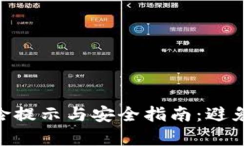 Tokenim平台风险提示与安全指南：避免损失的全面解析