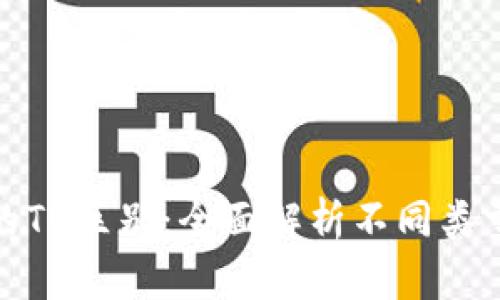 和关键词

以太坊钱包的TD区别：全面解析不同类型钱包的优劣