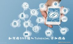 如何将BNB转入Tokenim：详细