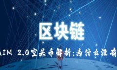 TokenIM 2.0空头币解析：为什
