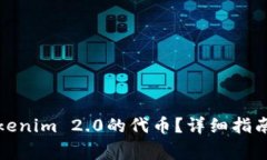 如何锁仓Tokenim 2.0的代币？
