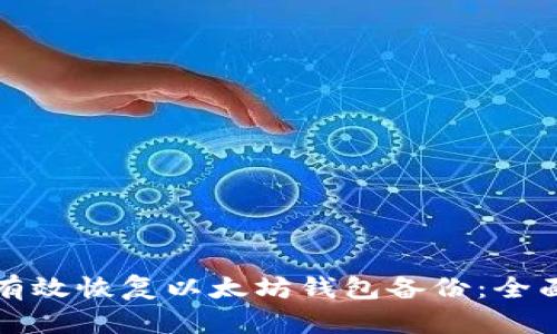 如何有效恢复以太坊钱包备份：全面指南