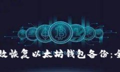 如何有效恢复以太坊钱包