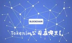 Tokenim公司在哪里？