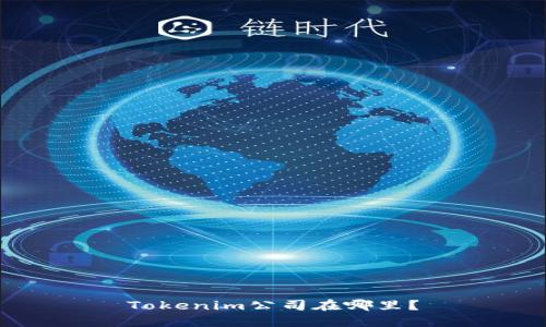 Tokenim公司在哪里？