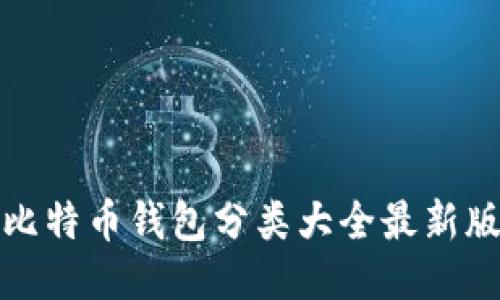 比特币钱包分类大全最新版
