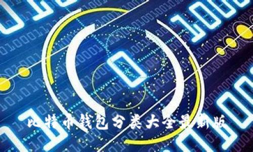 比特币钱包分类大全最新版