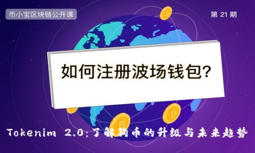 Tokenim 2.0：了解狗币的升级与未来趋势