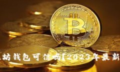 以太坊钱包可信吗？2023年