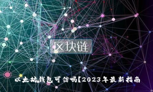 以太坊钱包可信吗？2023年最新指南