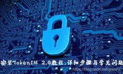 苹果安装TokenIM 2.0教程：详