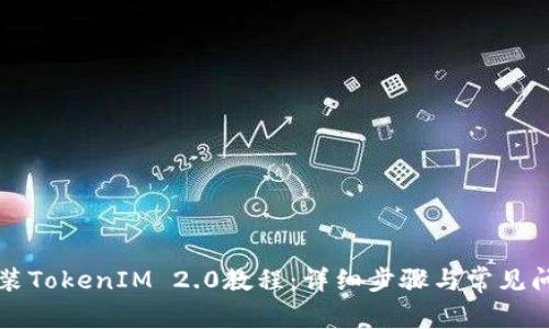 苹果安装TokenIM 2.0教程：详细步骤与常见问题解答