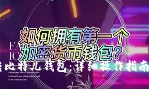 与关键词

火币USDT转比特儿钱包：详细操作指南与注意事项