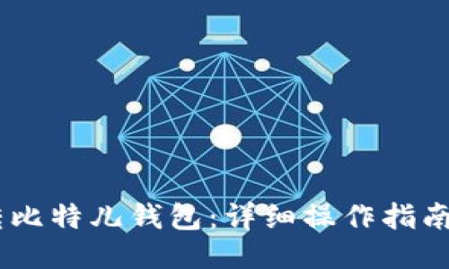 与关键词

火币USDT转比特儿钱包：详细操作指南与注意事项