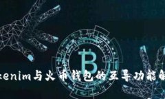 Tokenim与火币钱包的互导功