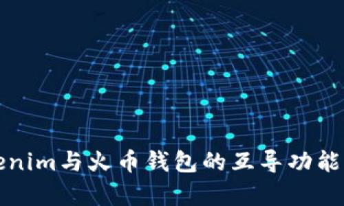 Tokenim与火币钱包的互导功能解析