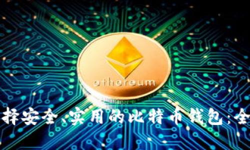 如何选择安全、实用的比特币钱包：全面指南