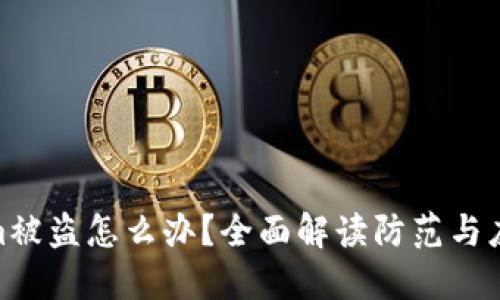 Tokenim被盗怎么办？全面解读防范与应对措施