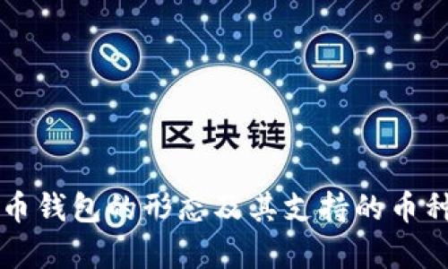 比特币钱包的形态及其支持的币种解析