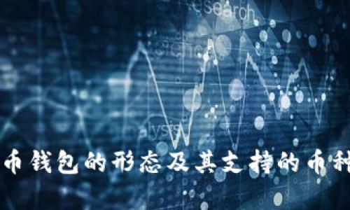 比特币钱包的形态及其支持的币种解析