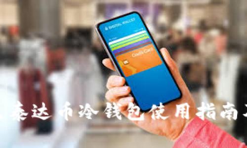 : 广西百色泰达币冷钱包使用指南及相关信息