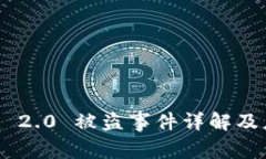 Tokenim 2.0 被盗事件详解及