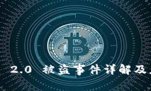 Tokenim 2.0 被盗事件详解及应对策略