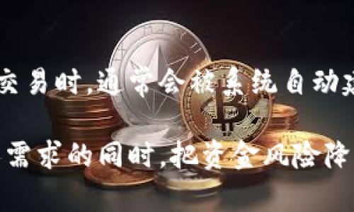   比特币钱包内存大小现状与未来趋势分析 / 
 guanjianci 比特币钱包, 比特币存储, 加密货币, 数字资产, 钱包类型 /guanjianci 

比特币自2009年问世以来，已经成长为全球最知名和使用最广泛的加密货币。无论是投资者、交易者，还是对区块链技术感兴趣的用户，都会面临一个重要的问题：如何存储比特币？这就涉及到比特币钱包的概念。比特币钱包是存储比特币及其它加密资产的工具，而内存大小则与用户存储需求和网络状况息息相关。

在讨论比特币钱包的内存大小之前，有必要先了解比特币的工作机制及其技术架构。比特币是基于区块链技术的，每一笔交易信息都记录在区块链上，而这条链是动态增长的。随着越来越多的交易被记录进区块链，整个比特币区块链数据量也在持续扩大。根据最新统计数据，目前比特币区块链的数据量已达到数百GB，并且预计在未来将继续增长。

用户使用的比特币钱包可以分为几种类型：热钱包、冷钱包和纸钱包。热钱包通常是指在联网状态下的数字钱包，方便交易但安全性相对较低；冷钱包是指离线存储的数字钱包，安全性高，但在使用时需将资产从冷钱包转移到热钱包；纸钱包则是指将比特币的私钥和公钥打印出来，完全不依赖于任何电子设备。不同类型的钱包在内存需求和使用体验上各有差异。

1. 比特币钱包的内存需求
比特币钱包的内存需求主要与其类型、用户持有的比特币数量及其交易频率有关。对于热钱包和全节点钱包，全节点钱包是需要下载整个区块链的，你需要为此提供足够的存储空间。目前，比特币区块链的存储大小已经接近450GB。这就意味着，运行一个全节点钱包的用户最少需要有450GB的可用存储空间，通常还需要额外的存储空间来应对未来区块链数据的持续增长。

相较之下，轻钱包不需要下载整个区块链，而是依赖于远程服务器提供的信息。在这种情况下，用户会只需要几十MB的内存即可满足使用需求。因此，选择轻钱包的用户在内存和存储方面的需求会显著低于全节点钱包。

2. 比特币交易的影响
比特币交易的频率也会影响钱包的内存需求。对于频繁交易的用户，选择一个轻便的钱包是更明智的选择，因为它能够快速响应并提供及时的信息更新。而对于那些不频繁交易，且重视安全的用户，则可能选择全节点钱包，尽管这会占用更多的内存。

近期，比特币网络的使用情况变得越来越复杂。随着DeFi（去中心化金融）和NFT（非同质化代币）的兴起，用户的需求也在不断变化，导致钱包的内存使用情况更为复杂。由于多种兼容标准的出现，用户可能需要存储各种代币，从而进一步增加钱包的内存需求。

3. 比特币钱包的安全性与内存大小的平衡
内存的大小直接与比特币钱包的安全性相关。通常情况下，安全性高的钱包，如冷钱包及全节点钱包，其内存需求和存储需求都相对较大，这实际上是以安全为代价的。因此，用户在选择钱包时，应权衡内存需求、安全性和使用便捷性，以便找到最符合自身需求的解决方案。

同时，使用冷钱包和全节点钱包虽然能提供较高的安全性，但也存在着高内存占用和不便于交易的问题。对于普通用户来说，轻钱包则是一个较好的选择，但在安全性上有所欠缺。因此，在安全与内存之间的平衡是用户在选择钱包时必须认真考虑的因素。

4. 未来的比特币钱包内存趋势
随着比特币及其它加密资产的使用越来越普遍，钱包的内存需求也可能会呈现出不同的趋势。区块链的不断发展可能会引入新的存储解决方案，例如采用分布式存储，来减轻每个用户的内存压力。同时，新的技术手段如侧链、闪电网络等也可能改变比特币交易的形式，进一步影响钱包的大小和内存需求。

在未来，随着技术的进步，可能会出现更为高效的资料压缩技术，或是更为智能的区块链网络，这会直接影响到比特币钱包的内存需求，再次提出了对钱包设计的挑战。

用户常见问题解答

1. 如何选择合适的比特币钱包？
选择比特币钱包时，用户首先要明确自己的需求，包括安全性、存储空间、使用便捷性等。对于每种类型的钱包来说，用户应考虑以下几个因素：
ul
    listrong安全性：/strong若用户持有大量比特币，建议选择冷钱包或全节点钱包，以确保资产的安全。/li
    listrong使用频率：/strong如果用户频繁交易，可以考虑使用热钱包或轻钱包，它们更方便快捷。/li
    listrong存储空间：/strong全节点钱包需要大量内存，用户必须确认自己设备的存储能力。/li
/ul

2. 比特币钱包的私钥和公钥有什么区别？
比特币的钱包地址由公钥生成，用户可以将这个地址分享给他人，以接收比特币。而私钥是用来签署交易并允许用户支配资产的密钥。可想而知，私钥的保密性至关重要，若泄露将可能导致资金的损失。因此，用户在使用比特币钱包时，务必妥善管理自己的私钥。

3. 怎么备份比特币钱包？
备份比特币钱包是确保安全的重要步骤。每种钱包类型都应遵循不同的备份流程。例如，对于热钱包，用户可以通过导出助记词或私钥进行备份；而对于冷钱包或硬件钱包，用户应该定期导出和保存相关文件，并将其存放在物理安全的地方。

4. 比特币交易的手续费如何处理？
比特币交易手续费是用户在进行交易时，支付给矿工的费用。交易手续费的多少通常受网络流量的影响，越繁忙的时段手续费越高。对于使用热钱包或轻钱包的用户，在进行交易时，通常会被系统自动建议手续费，而全节点用户则需要根据市场行情和网络状况自主调整手续费，以确保交易的顺利完成。

总的来说，比特币钱包的内存大小直接关系到用户的使用体验和风险管理。用户在使用比特币钱包时，务必要综合考虑钱包的类型、安全性、存储需求等因素，以便在满足个人需求的同时，把资金风险降到最低。
