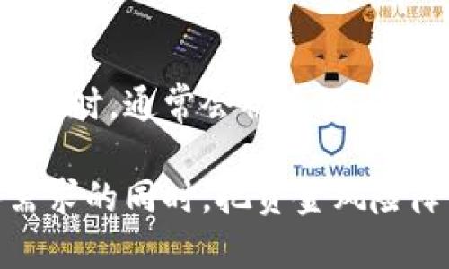   比特币钱包内存大小现状与未来趋势分析 / 
 guanjianci 比特币钱包, 比特币存储, 加密货币, 数字资产, 钱包类型 /guanjianci 

比特币自2009年问世以来，已经成长为全球最知名和使用最广泛的加密货币。无论是投资者、交易者，还是对区块链技术感兴趣的用户，都会面临一个重要的问题：如何存储比特币？这就涉及到比特币钱包的概念。比特币钱包是存储比特币及其它加密资产的工具，而内存大小则与用户存储需求和网络状况息息相关。

在讨论比特币钱包的内存大小之前，有必要先了解比特币的工作机制及其技术架构。比特币是基于区块链技术的，每一笔交易信息都记录在区块链上，而这条链是动态增长的。随着越来越多的交易被记录进区块链，整个比特币区块链数据量也在持续扩大。根据最新统计数据，目前比特币区块链的数据量已达到数百GB，并且预计在未来将继续增长。

用户使用的比特币钱包可以分为几种类型：热钱包、冷钱包和纸钱包。热钱包通常是指在联网状态下的数字钱包，方便交易但安全性相对较低；冷钱包是指离线存储的数字钱包，安全性高，但在使用时需将资产从冷钱包转移到热钱包；纸钱包则是指将比特币的私钥和公钥打印出来，完全不依赖于任何电子设备。不同类型的钱包在内存需求和使用体验上各有差异。

1. 比特币钱包的内存需求
比特币钱包的内存需求主要与其类型、用户持有的比特币数量及其交易频率有关。对于热钱包和全节点钱包，全节点钱包是需要下载整个区块链的，你需要为此提供足够的存储空间。目前，比特币区块链的存储大小已经接近450GB。这就意味着，运行一个全节点钱包的用户最少需要有450GB的可用存储空间，通常还需要额外的存储空间来应对未来区块链数据的持续增长。

相较之下，轻钱包不需要下载整个区块链，而是依赖于远程服务器提供的信息。在这种情况下，用户会只需要几十MB的内存即可满足使用需求。因此，选择轻钱包的用户在内存和存储方面的需求会显著低于全节点钱包。

2. 比特币交易的影响
比特币交易的频率也会影响钱包的内存需求。对于频繁交易的用户，选择一个轻便的钱包是更明智的选择，因为它能够快速响应并提供及时的信息更新。而对于那些不频繁交易，且重视安全的用户，则可能选择全节点钱包，尽管这会占用更多的内存。

近期，比特币网络的使用情况变得越来越复杂。随着DeFi（去中心化金融）和NFT（非同质化代币）的兴起，用户的需求也在不断变化，导致钱包的内存使用情况更为复杂。由于多种兼容标准的出现，用户可能需要存储各种代币，从而进一步增加钱包的内存需求。

3. 比特币钱包的安全性与内存大小的平衡
内存的大小直接与比特币钱包的安全性相关。通常情况下，安全性高的钱包，如冷钱包及全节点钱包，其内存需求和存储需求都相对较大，这实际上是以安全为代价的。因此，用户在选择钱包时，应权衡内存需求、安全性和使用便捷性，以便找到最符合自身需求的解决方案。

同时，使用冷钱包和全节点钱包虽然能提供较高的安全性，但也存在着高内存占用和不便于交易的问题。对于普通用户来说，轻钱包则是一个较好的选择，但在安全性上有所欠缺。因此，在安全与内存之间的平衡是用户在选择钱包时必须认真考虑的因素。

4. 未来的比特币钱包内存趋势
随着比特币及其它加密资产的使用越来越普遍，钱包的内存需求也可能会呈现出不同的趋势。区块链的不断发展可能会引入新的存储解决方案，例如采用分布式存储，来减轻每个用户的内存压力。同时，新的技术手段如侧链、闪电网络等也可能改变比特币交易的形式，进一步影响钱包的大小和内存需求。

在未来，随着技术的进步，可能会出现更为高效的资料压缩技术，或是更为智能的区块链网络，这会直接影响到比特币钱包的内存需求，再次提出了对钱包设计的挑战。

用户常见问题解答

1. 如何选择合适的比特币钱包？
选择比特币钱包时，用户首先要明确自己的需求，包括安全性、存储空间、使用便捷性等。对于每种类型的钱包来说，用户应考虑以下几个因素：
ul
    listrong安全性：/strong若用户持有大量比特币，建议选择冷钱包或全节点钱包，以确保资产的安全。/li
    listrong使用频率：/strong如果用户频繁交易，可以考虑使用热钱包或轻钱包，它们更方便快捷。/li
    listrong存储空间：/strong全节点钱包需要大量内存，用户必须确认自己设备的存储能力。/li
/ul

2. 比特币钱包的私钥和公钥有什么区别？
比特币的钱包地址由公钥生成，用户可以将这个地址分享给他人，以接收比特币。而私钥是用来签署交易并允许用户支配资产的密钥。可想而知，私钥的保密性至关重要，若泄露将可能导致资金的损失。因此，用户在使用比特币钱包时，务必妥善管理自己的私钥。

3. 怎么备份比特币钱包？
备份比特币钱包是确保安全的重要步骤。每种钱包类型都应遵循不同的备份流程。例如，对于热钱包，用户可以通过导出助记词或私钥进行备份；而对于冷钱包或硬件钱包，用户应该定期导出和保存相关文件，并将其存放在物理安全的地方。

4. 比特币交易的手续费如何处理？
比特币交易手续费是用户在进行交易时，支付给矿工的费用。交易手续费的多少通常受网络流量的影响，越繁忙的时段手续费越高。对于使用热钱包或轻钱包的用户，在进行交易时，通常会被系统自动建议手续费，而全节点用户则需要根据市场行情和网络状况自主调整手续费，以确保交易的顺利完成。

总的来说，比特币钱包的内存大小直接关系到用户的使用体验和风险管理。用户在使用比特币钱包时，务必要综合考虑钱包的类型、安全性、存储需求等因素，以便在满足个人需求的同时，把资金风险降到最低。