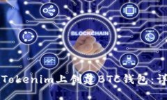 如何在Tokenim上创建BTC钱包