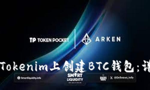 如何在Tokenim上创建BTC钱包：详细指南