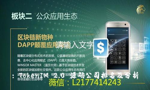 : TokenIM 2.0 源码公司排名及分析