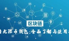 比特无限币钱包：全面了